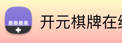 开元棋牌在线 logo
